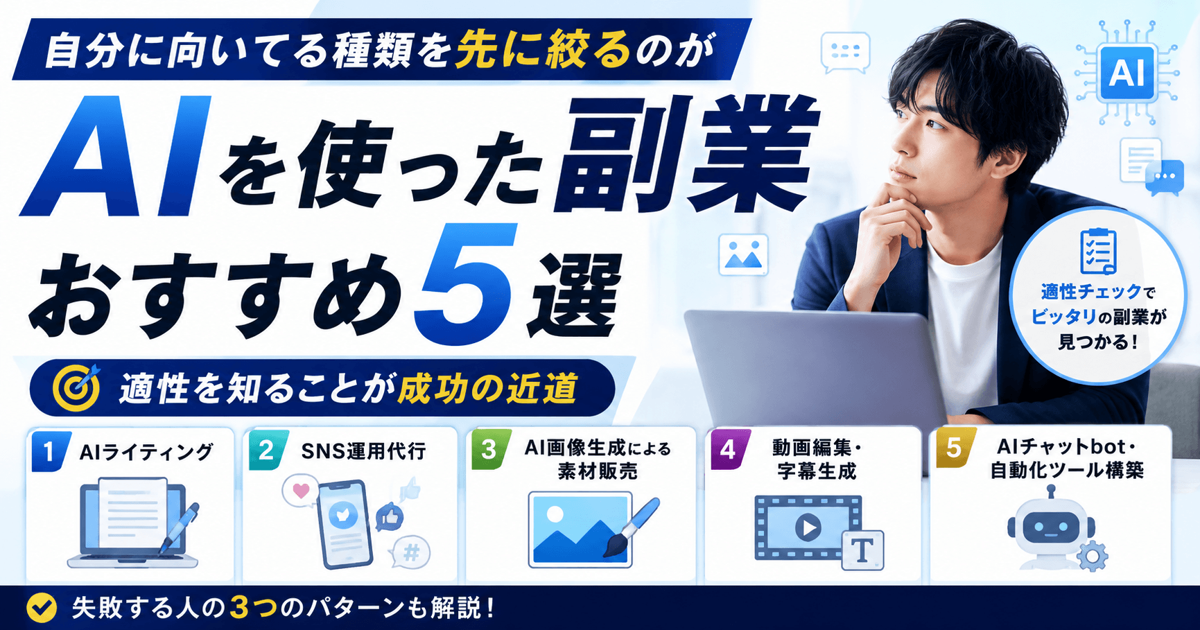 AIを使った副業おすすめ5選|自分に向いてる種類を先に絞るのが成功の近道